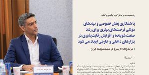 Interview-of-the-Economic-Specialized-Magazine-of-the-Qazvin-Chamber-of-Commerce-with-paknam-ceo