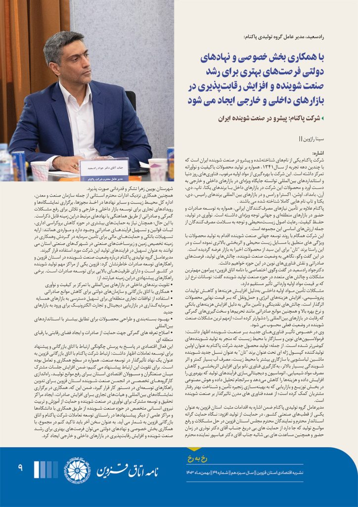 Interview-of-the-Economic-Specialized-Magazine-of-the-Qazvin-Chamber-of-Commerce-with-paknam-ceo01